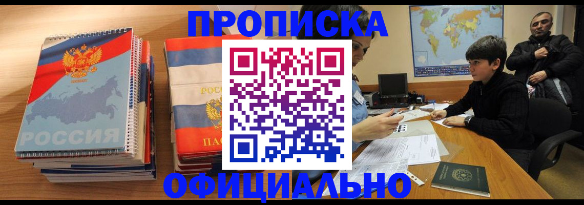 прописка в Советской Гавани
